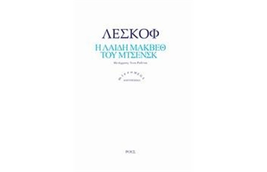 Η ΛΑΙΔΗ ΜΑΚΒΕΘ ΤΟΥ ΜΤΣΕΝΣΚ