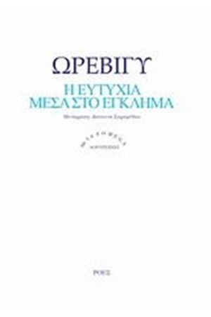 Η ΕΥΤΥΧΙΑ ΜΕΣΑ ΣΤΟ ΕΓΚΛΗΜΑ