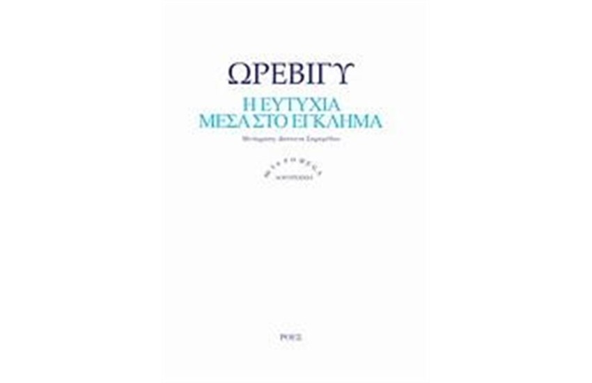 Η ΕΥΤΥΧΙΑ ΜΕΣΑ ΣΤΟ ΕΓΚΛΗΜΑ