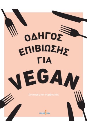 ΟΔΗΓΟΣ ΕΠΙΒΙΩΣΗΣ ΓΙΑ VEGAN