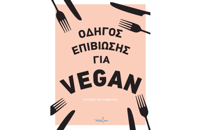 ΟΔΗΓΟΣ ΕΠΙΒΙΩΣΗΣ ΓΙΑ VEGAN
