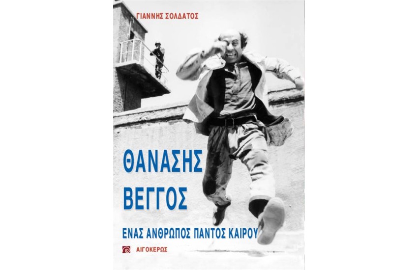 ΘΑΝΑΣΗΣ ΒΕΓΓΟΣ  - ΕΝΑΣ ΑΝΘΡΩΠΟΣ ΠΑΝΤΟΣ ΚΑΙΡΟΥ