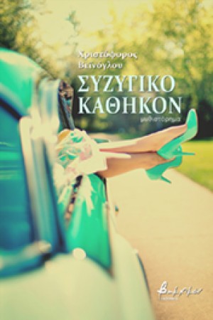 ΣΥΖΥΓΙΚΟ ΚΑΘΗΚΟΝ