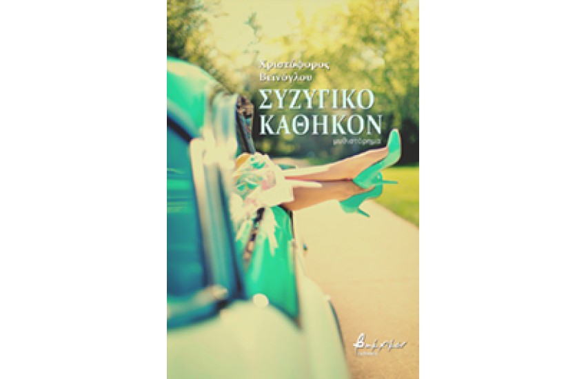 ΣΥΖΥΓΙΚΟ ΚΑΘΗΚΟΝ