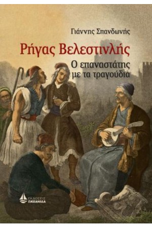 ΡΗΓΑΣ ΒΕΛΕΣΤΙΝΛΗΣ - Ο ΕΠΑΝΑΣΤΑΤΗΣ ΜΕ ΤΑ ΤΡΑΓΟΥΔΙΑ