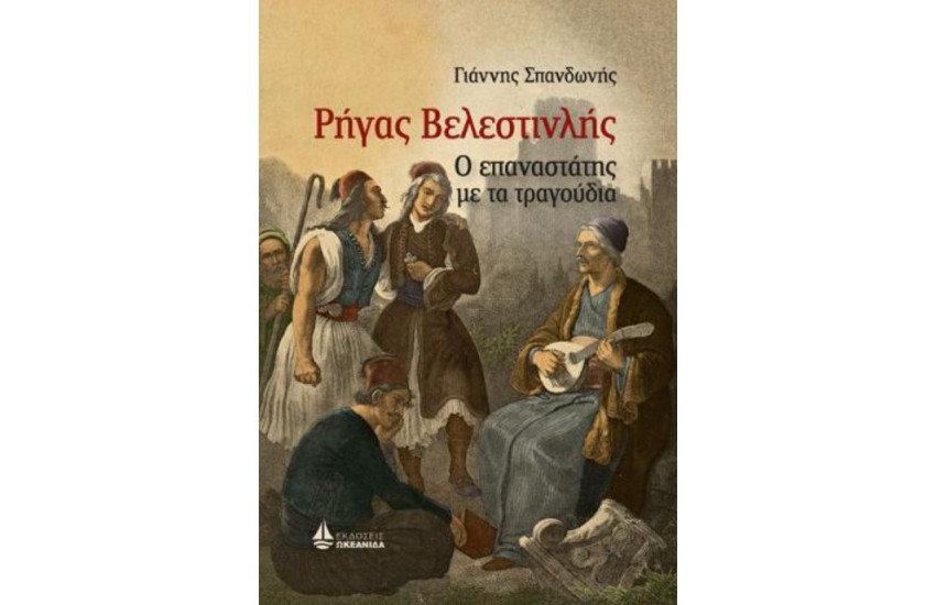 ΡΗΓΑΣ ΒΕΛΕΣΤΙΝΛΗΣ - Ο ΕΠΑΝΑΣΤΑΤΗΣ ΜΕ ΤΑ ΤΡΑΓΟΥΔΙΑ