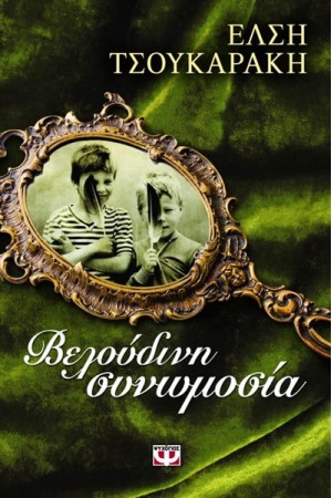 ΒΕΛΟΥΔΙΝΗ ΣΥΝΩΜΟΣΙΑ