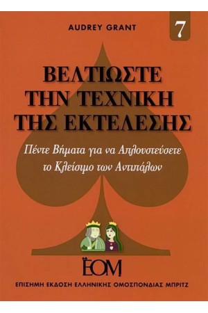 ΒΕΛΤΙΩΣΤΕ ΤΗΝ ΤΕΧΝΙΚΗ ΤΗΣ ΕΚΤΕΛΕΣΗΣ ΒΕΛΤΙΩΣΤΕ ΤΗΝ ΤΕΧΝΙΚΗ ΤΗΣ ΕΚΤΕΛΕΣΗΣ