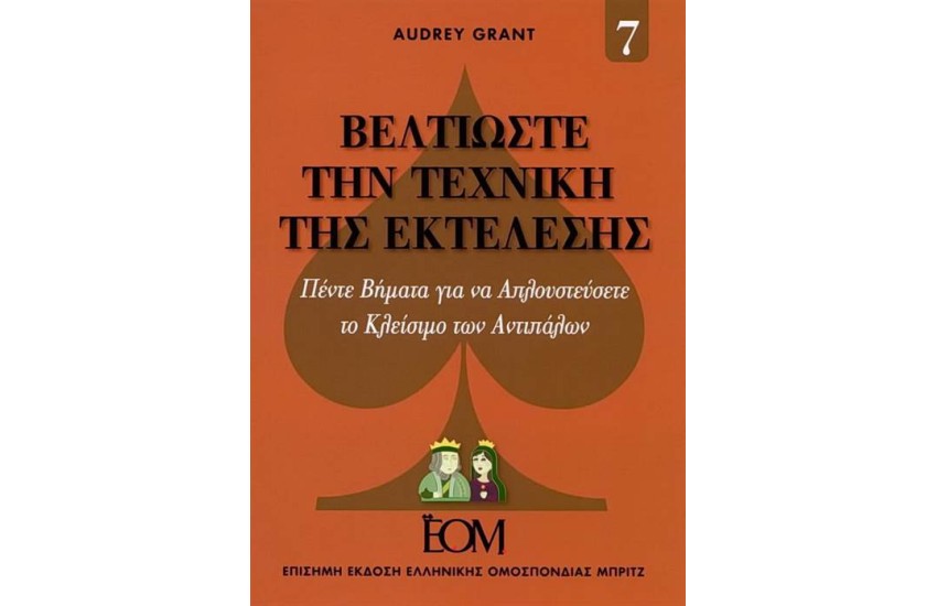 ΒΕΛΤΙΩΣΤΕ ΤΗΝ ΤΕΧΝΙΚΗ ΤΗΣ ΕΚΤΕΛΕΣΗΣ