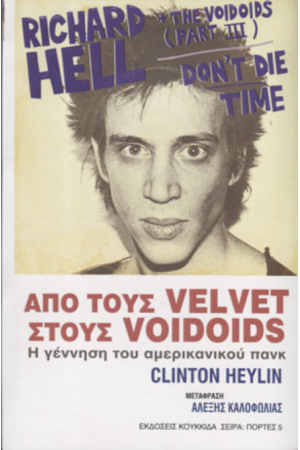 ΑΠΟ ΤΟΥΣ VELVET ΣΤΟΥΣ VOIDOIDS