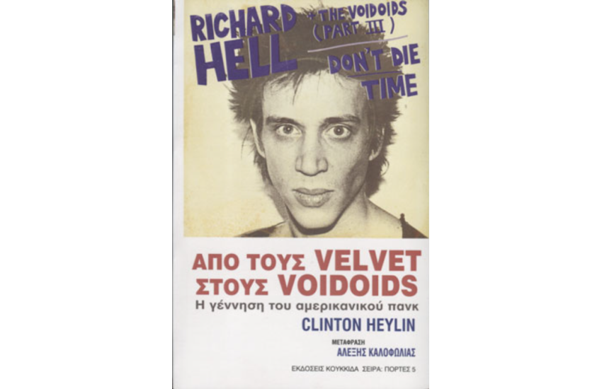 ΑΠΟ ΤΟΥΣ VELVET ΣΤΟΥΣ VOIDOIDS