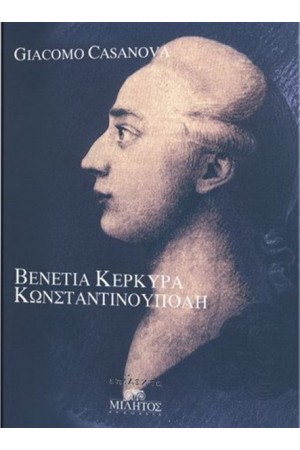 ΒΕΝΕΤΙΑ, ΚΕΡΚΥΡΑ, ΚΩΝΣΤΑΝΤΙΝΟΥΠΟΛΗ