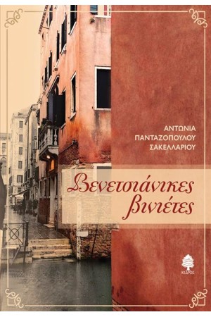 ΒΕΝΕΤΣΙΑΝΙΚΕΣ ΒΙΝΙΕΤΕΣ