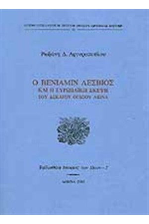 Ο ΒΕΝΙΑΜΙΝ ΛΕΣΒΙΟΣ ΚΑΙ Η ΕΥΡΩΠΑΪΚΗ ΣΚΕΨΗ ΤΟΥ ΔΕΚΑΤΟΥ ΟΓΔΟΟΥ ΑΙΩΝΑ Ο ΒΕΝΙΑΜΙΝ ΛΕΣΒΙΟΣ ΚΑΙ Η ΕΥΡΩΠΑΪΚΗ ΣΚΕΨΗ ΤΟΥ ΔΕΚΑΤΟΥ ΟΓΔΟΟΥ ΑΙΩΝΑ