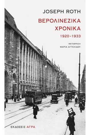 ΒΕΡΟΛΙΝΕΖΙΚΑ ΧΡΟΝΙΚΑ