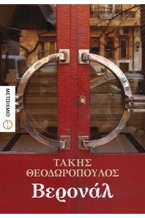 ΒΕΡΟΝΑΛ ΒΕΡΟΝΑΛ