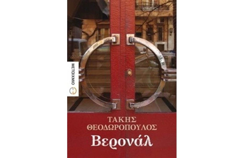 ΒΕΡΟΝΑΛ