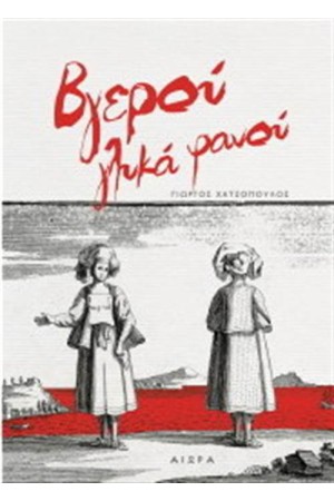 ΒΓΕΡΟΥ ΓΛΥΚΑ ΦΑΝΟΥ ΒΓΕΡΟΥ ΓΛΥΚΑ ΦΑΝΟΥ