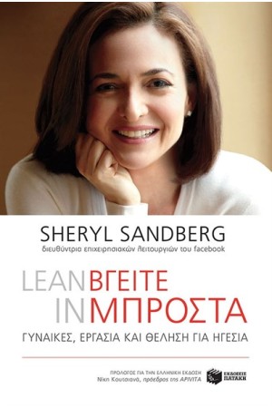 LEAN IT - ΒΓΕΙΤΕ ΜΠΡΟΣΤΑ ΓΥΝΑΙΚΕΣ ΕΡΓΑΣΙΑ ΚΑΙ ΘΕΛΗΣΗ ΓΙΑ ΗΓΕΣΙΑ