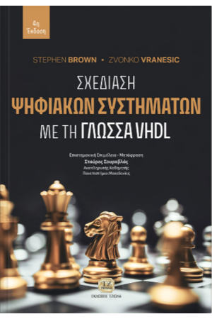 ΣΧΕΔΙΑΣΗ ΨΗΦΙΑΚΩΝ ΣΥΣΤΗΜΑΤΩΝ ΜΕ ΤΗ ΓΛΩΣΣΑ VHDL