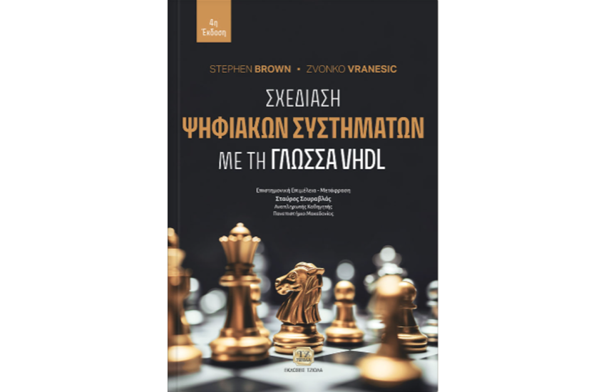ΣΧΕΔΙΑΣΗ ΨΗΦΙΑΚΩΝ ΣΥΣΤΗΜΑΤΩΝ ΜΕ ΤΗ ΓΛΩΣΣΑ VHDL