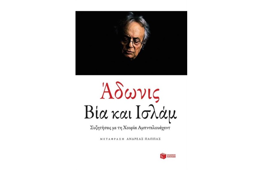 ΒΙΑ ΚΑΙ ΙΣΛΑΜ