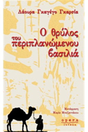 Ο ΘΡΥΛΟΣ ΤΟΥ ΠΕΡΙΠΛΑΝΩΜΕΝΟΥ ΒΑΣΙΛΙΑ