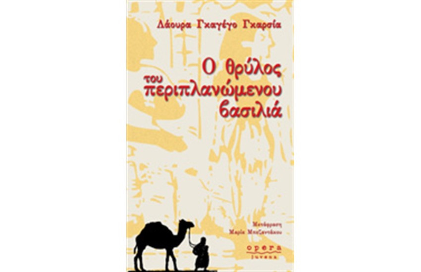 Ο ΘΡΥΛΟΣ ΤΟΥ ΠΕΡΙΠΛΑΝΩΜΕΝΟΥ ΒΑΣΙΛΙΑ