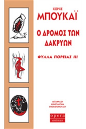 Ο ΔΡΟΜΟΣ ΤΩΝ ΔΑΚΡΥΩΝ - ΦΥΛΛΑ ΠΟΡΕΙΑΣ ΙΙΙ