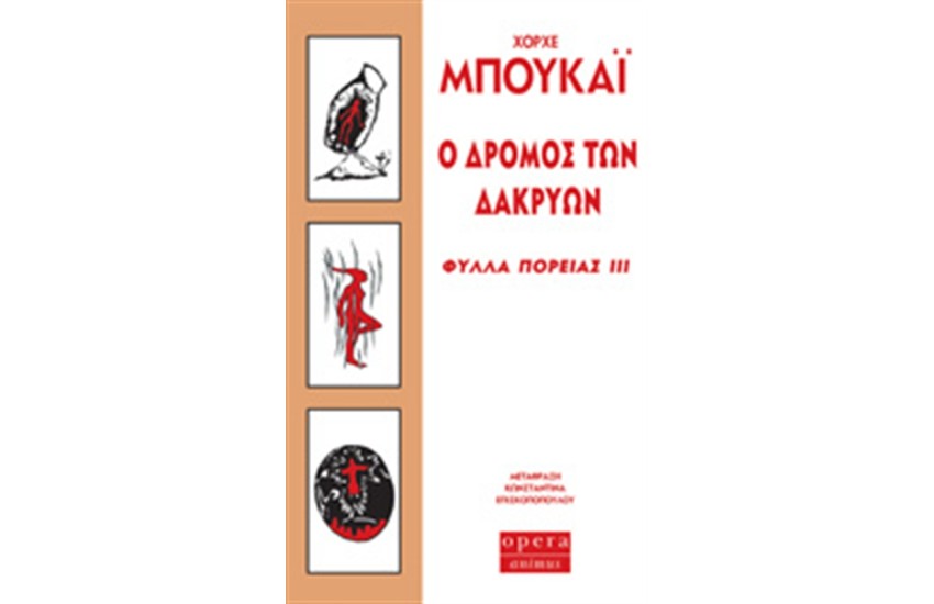 Ο ΔΡΟΜΟΣ ΤΩΝ ΔΑΚΡΥΩΝ - ΦΥΛΛΑ ΠΟΡΕΙΑΣ ΙΙΙ
