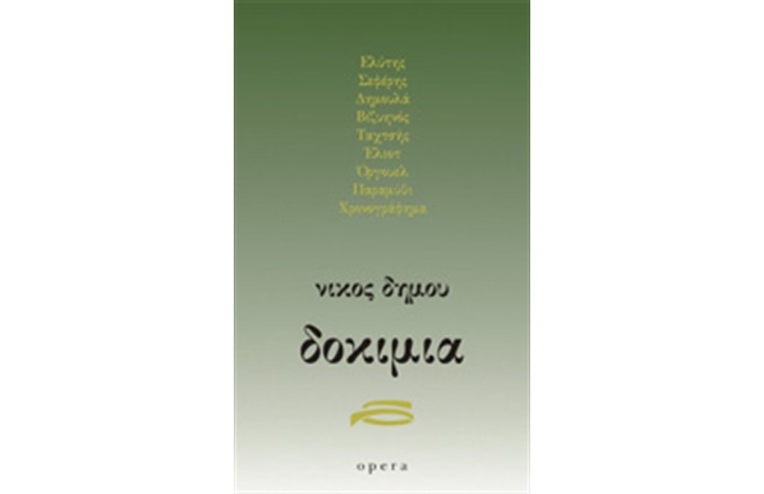 ΔΟΚΙΜΙΑ