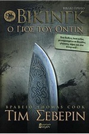 ΒΙΚΙΝΓΚ Ο ΓΙΟΣ ΤΟΥ ΟΝΤΙΝ