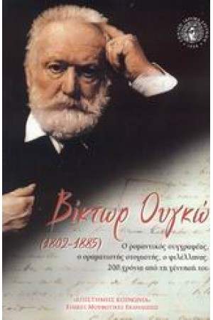 ΒΙΚΤΩΡ ΟΥΓΚΩ (1802-1880) 200 ΧΡΟΝΙΑ ΑΠΟ ΤΗ ΓΕΝΝΗΣΗ ΤΟΥ