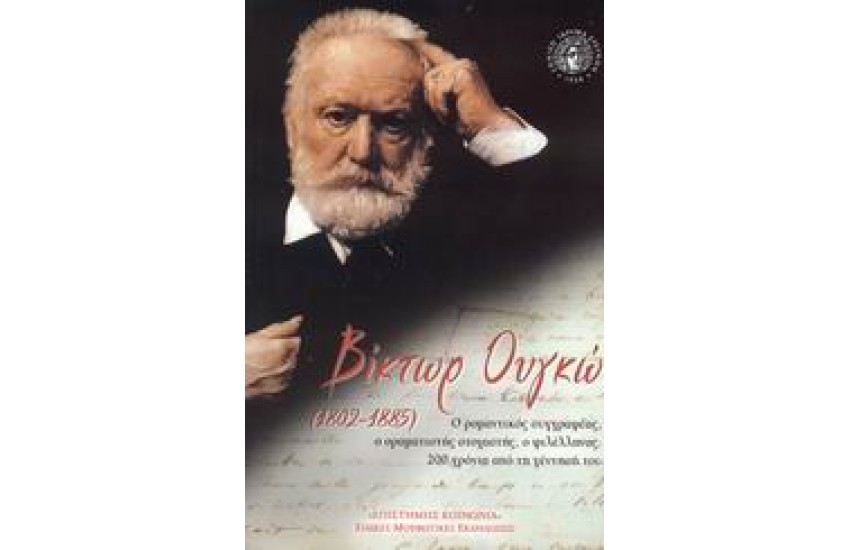 ΒΙΚΤΩΡ ΟΥΓΚΩ (1802-1880) 200 ΧΡΟΝΙΑ ΑΠΟ ΤΗ ΓΕΝΝΗΣΗ ΤΟΥ