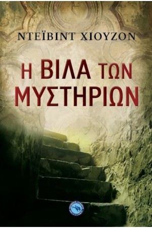 Η ΒΙΛΑ ΤΩΝ ΜΥΣΤΗΡΙΩΝ Η ΒΙΛΑ ΤΩΝ ΜΥΣΤΗΡΙΩΝ
