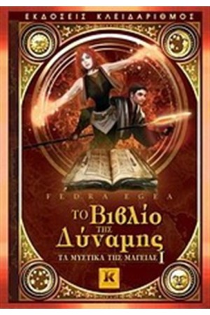 ΤΟ ΒΙΒΛΙΟ ΤΗΣ ΔΥΝΑΜΗΣ: ΤΑ ΜΥΣΤΙΚΑ ΤΗΣ ΜΑΓΕΙΑΣ 1