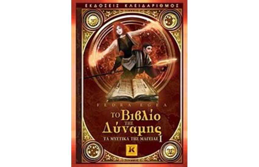 ΤΟ ΒΙΒΛΙΟ ΤΗΣ ΔΥΝΑΜΗΣ: ΤΑ ΜΥΣΤΙΚΑ ΤΗΣ ΜΑΓΕΙΑΣ 1