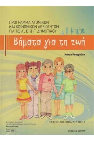 ΒΗΜΑΤΑ ΓΙΑ ΤΗ ΖΩΗ - ΔΗΜΟΤΙΚΟ (+CD+ΓΑΝΤΟΚΟΥΚΛΕΣ+ΚΑΡΤΕΣ) ΒΗΜΑΤΑ ΓΙΑ ΤΗ ΖΩΗ - ΔΗΜΟΤΙΚΟ (+CD+ΓΑΝΤΟΚΟΥΚΛΕΣ+ΚΑΡΤΕΣ)