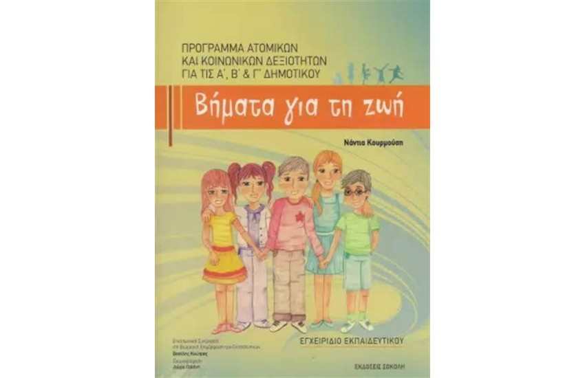 ΒΗΜΑΤΑ ΓΙΑ ΤΗ ΖΩΗ - ΔΗΜΟΤΙΚΟ (+CD+ΓΑΝΤΟΚΟΥΚΛΕΣ+ΚΑΡΤΕΣ)