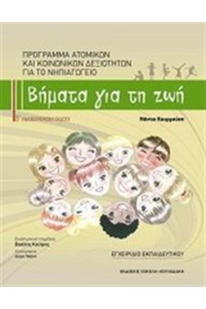 ΒΗΜΑΤΑ ΓΙΑ ΤΗ ΖΩΗ (2 ΤΟΜΟΙ) ΕΓΧΕΙΡΙΔΙΟ ΕΚΠΑΙΔΕΥΤΙΚΟΥ ΒΗΜΑΤΑ ΓΙΑ ΤΗ ΖΩΗ (2 ΤΟΜΟΙ) ΕΓΧΕΙΡΙΔΙΟ ΕΚΠΑΙΔΕΥΤΙΚΟΥ