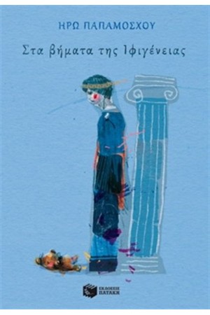 ΣΤΑ ΒΗΜΑΤΑ ΤΗΣ ΙΦΙΓΕΝΕΙΑΣ