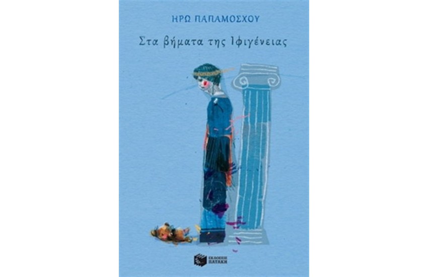 ΣΤΑ ΒΗΜΑΤΑ ΤΗΣ ΙΦΙΓΕΝΕΙΑΣ