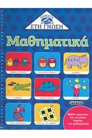 ΒΗΜΑΤΑ ΣΤΗ ΓΝΩΣΗ: ΜΑΘΗΜΑΤΙΚΑ