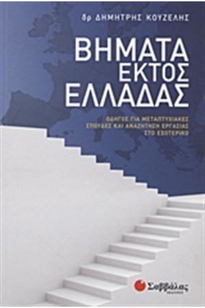 ΒΗΜΑΤΑ ΕΚΤΟΣ ΕΛΛΑΔΑΣ