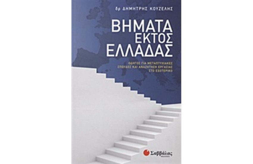 ΒΗΜΑΤΑ ΕΚΤΟΣ ΕΛΛΑΔΑΣ