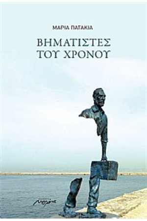 ΒΗΜΑΤΙΣΤΕΣ ΤΟΥ ΧΡΟΝΟΥ