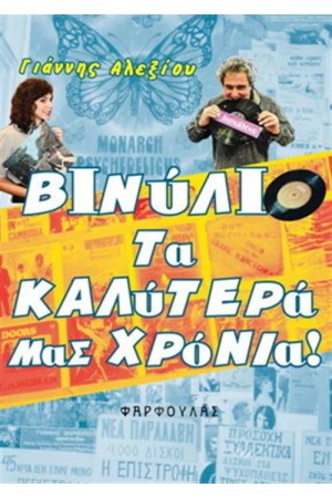ΒΙΝΥΛΙΟ: ΤΑ ΚΑΛΥΤΕΡΑ ΜΑΣ ΧΡΟΝΙΑ ΒΙΝΥΛΙΟ: ΤΑ ΚΑΛΥΤΕΡΑ ΜΑΣ ΧΡΟΝΙΑ