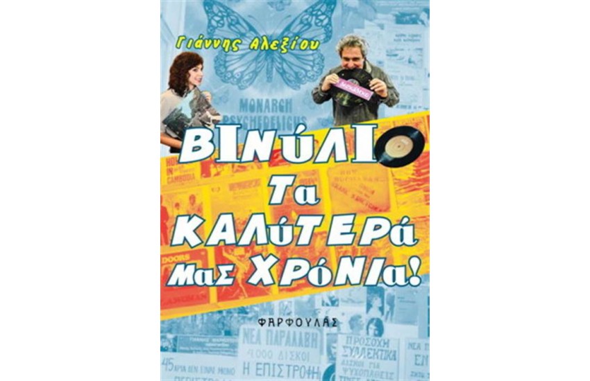 ΒΙΝΥΛΙΟ: ΤΑ ΚΑΛΥΤΕΡΑ ΜΑΣ ΧΡΟΝΙΑ
