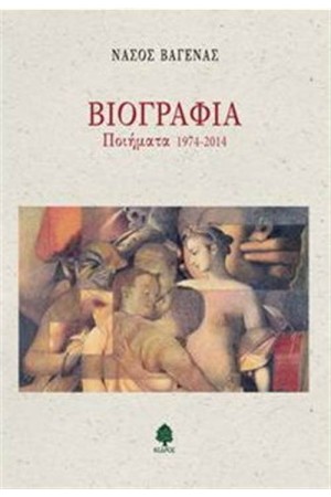 ΒΙΟΓΡΑΦΙΑ - ΠΟΙΗΜΑΤΑ 1974-2014 ΒΙΟΓΡΑΦΙΑ - ΠΟΙΗΜΑΤΑ 1974-2014