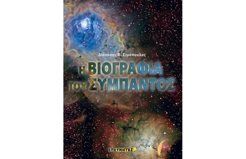 Η ΒΙΟΓΡΑΦΙΑ ΤΟΥ ΣΥΜΠΑΝΤΟΣ